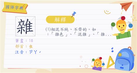 雜學意思|詞語:雜學 (注音:ㄗㄚˊ ㄒㄩㄝˊ) 